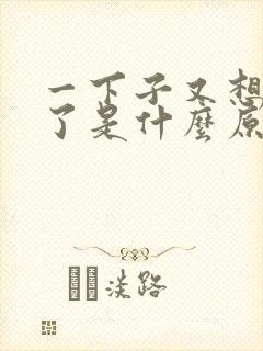 一下子又想拉尿了是什么原因