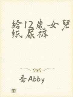 给12岁女儿穿纸尿裤