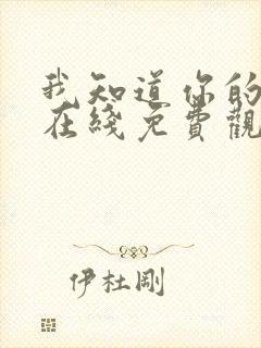 我知道你的秘密在线免费观看全集