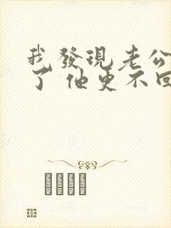 我发现老公出轨了 他更不回家了