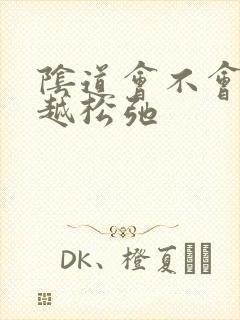 阴道会不会越用越松弛