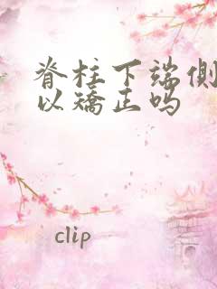 脊柱下端侧弯可以矫正吗