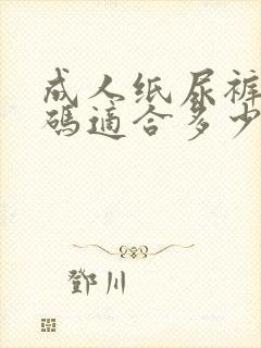 成人纸尿裤xl码适合多少斤穿