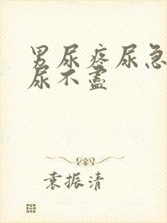 男尿疼尿急尿频尿不尽