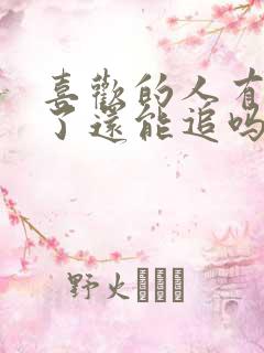 喜欢的人有对象了还能追吗