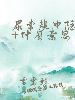 尿常规中隐血1+什么意思