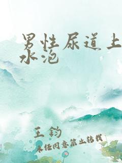 男性尿道上的小水泡