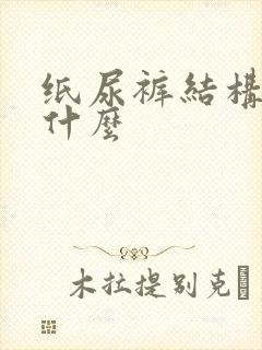 纸尿裤结构胶是什么