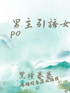 男主引诱女主的po