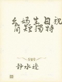 幺妈生日祝福语 简短独特