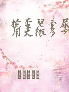 检查儿童尿床费用大概多少钱