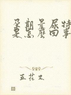 孕期晨尿特别黄是怎么回事