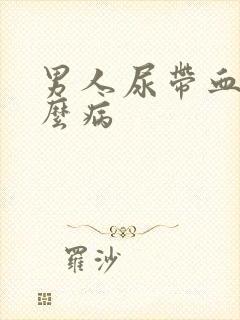 男人尿带血是什么病