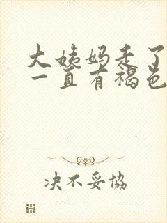 大姨妈走了之后一直有褐色分泌物