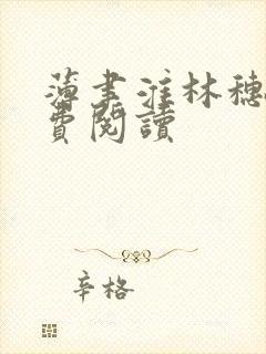 薄聿淮林穗晚免费阅读
