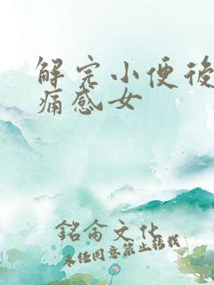 解完小便后有刺痛感女