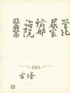 医治输尿管结石医院哪家比较好