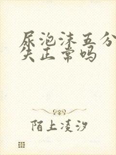 尿泡沫五分钟消失正常吗