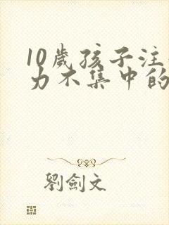 10岁孩子注意力不集中的训练方法