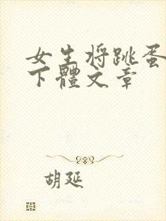 女生将跳蛋塞入下体文章