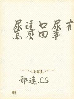 尿道口尿有点疼怎么回事