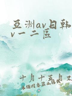 亚洲av日韩av一二区