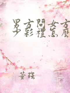 男方问女方要多少彩礼怎么回答