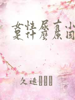 女性尿有小泡泡是什么原因