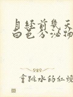 月经前几天有乳白色分泌物怎么回事