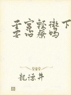 子宫轻微下垂需要治疗吗