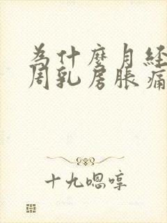 为什么月经前一周乳房胀痛