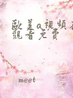 欧美a视频在线观看免费