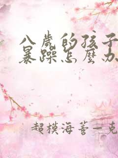 八岁的孩子脾气暴躁怎么办