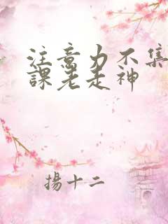 注意力不集中上课老走神