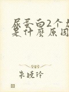 尿蛋白2个加号是什么原因