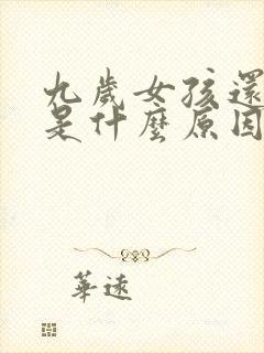 九岁女孩还尿床是什么原因