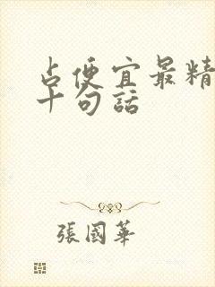 占便宜最精辟的十句话