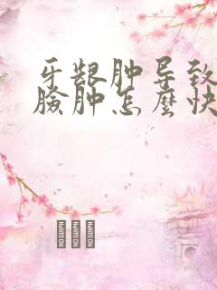 牙龈肿导致半边脸肿怎么快速消肿