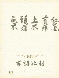 龟头上有红点点不痛不痒怎么办