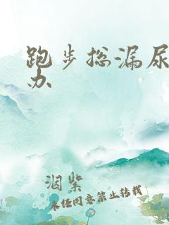 跑步总漏尿怎么办