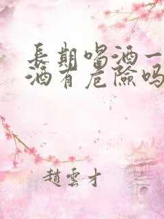 长期喝酒一下戒酒有危险吗