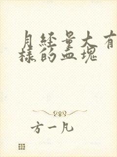 月经量大有肉一样的血块