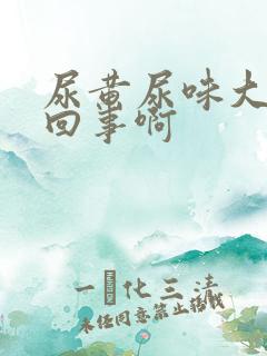 尿黄尿味大怎么回事啊