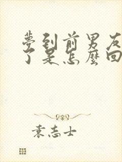 梦到前男友结婚了是怎么回事