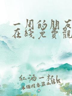 一周的朋友全集在线免费观看