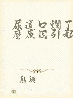 尿道口烂了是什么原因引起的