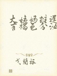 大姨妈推迟2天有褐色分泌物是怎么回事