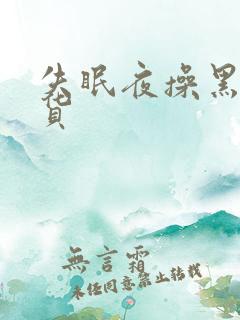 失眠夜操黑丝骚货