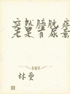 突然膀胱疼感觉老是有尿意