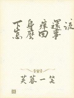 下身痒还流水是怎么回事